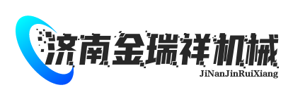 济南金瑞祥机械设备有限公司